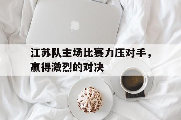 爱游戏官网入口-江苏队主场在哪